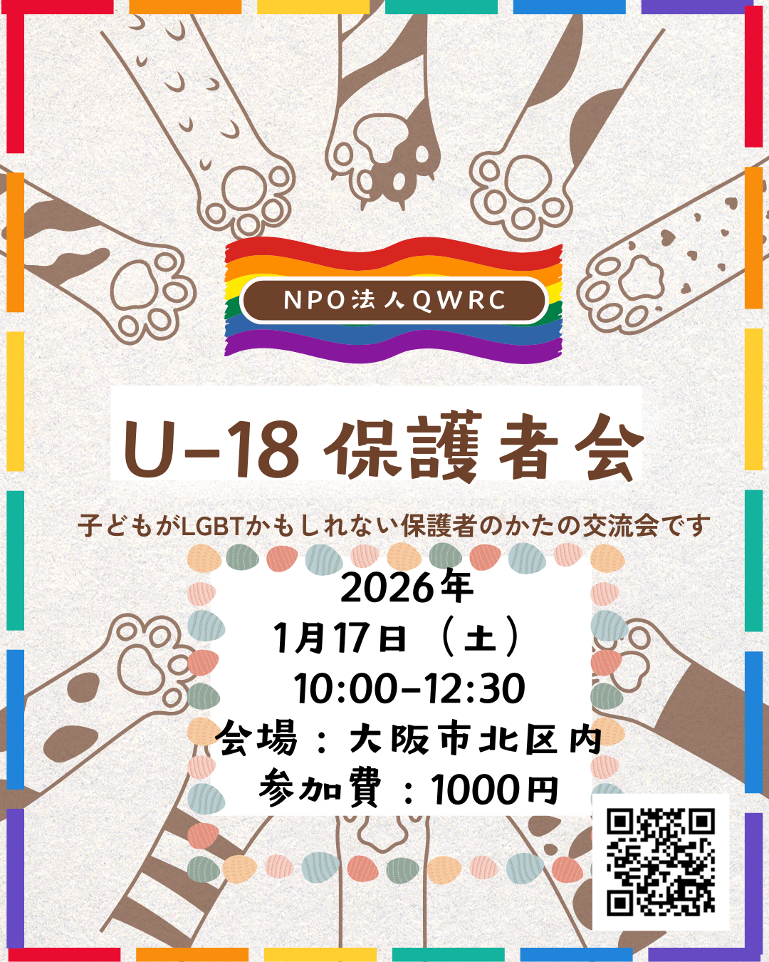 U-18保護者会 1月17日（土）10:00-12:30 会場大阪北区内 参加費1000円 主催NPO法人QWRC 画像は猫の手とレインボー