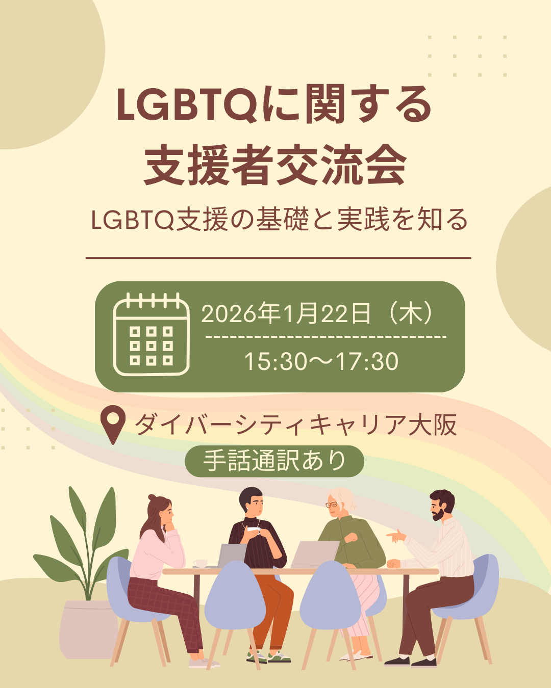 代替テキスト： LGBTQに関する支援者交流会の案内画像。 「LGBTQに関する支援者交流会」「LGBTQ支援の基礎と実践を知る」というタイトルと、2026年1月22日（木）15:30〜17:30、会場はダイバーシティキャリア大阪、手話通訳ありと記載されている。 下部には、机を囲んで話し合う人々のイラストが描かれている。