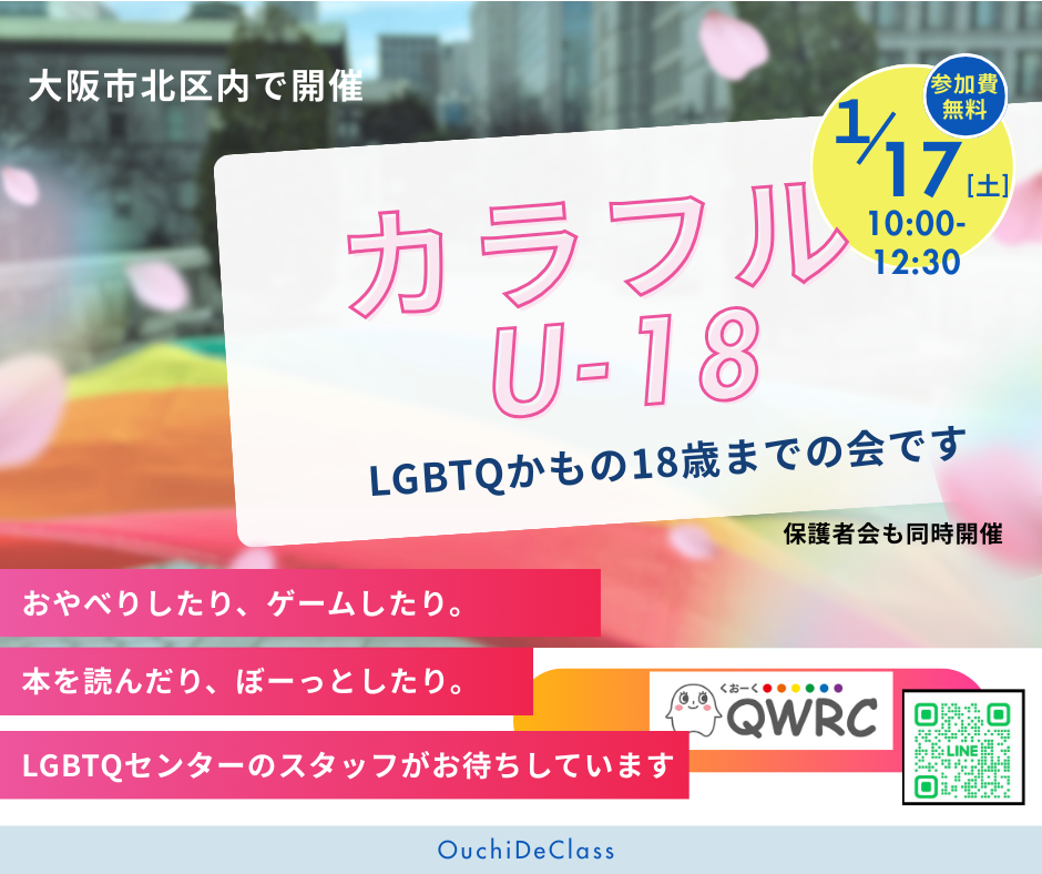 LGBTやそうかもの18歳未満の人の会です。 おしゃべりしたり、本を読んだり、ゆっくりしたりできます。 LGBTQセンターのスタッフがいます。　 1月17日（土）10:00-12:30 参加費無料　 　バックの画像は、ビルとレインボー