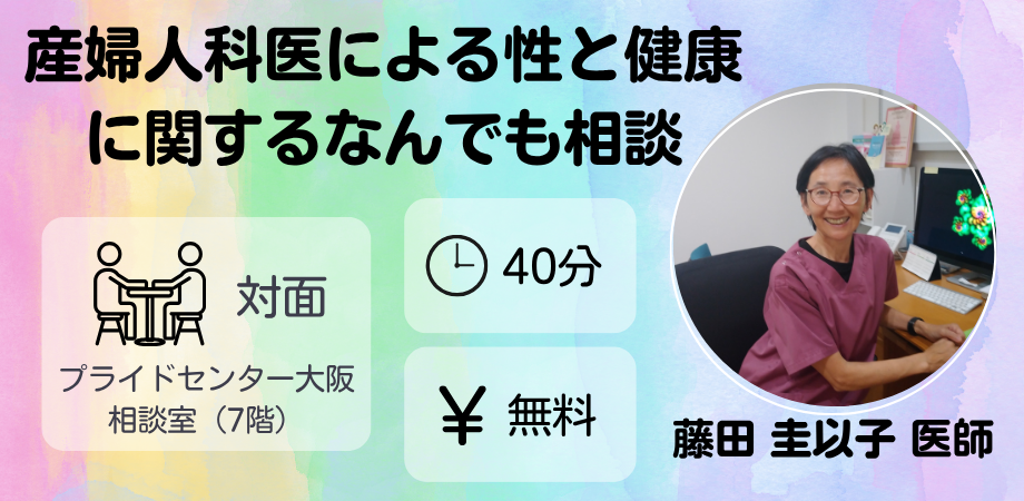 産婦人科医による性と健康に関する何でも相談　場所プライドセンター大阪　時間40分　無料 ふじたけいこ　の写真 背景はレインボー