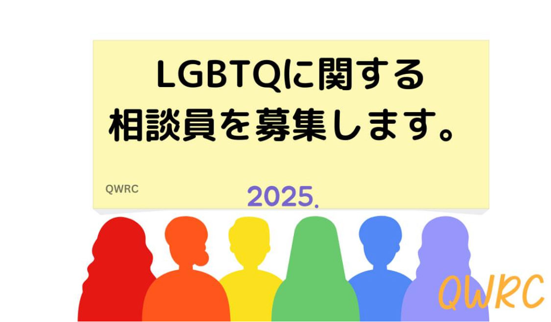 ６色のレインボー 相談員募集中 LGBTQに関する相談員を募集します。