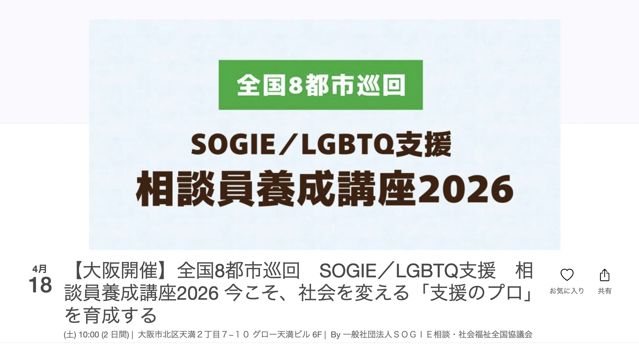全国８都市巡回　SOGIE/LGBTQ支援　相談員養成講座2026 4月18日19日　大阪　会場ダイバシティキャリア大阪
